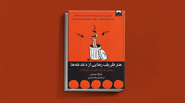 هنر رهایی از دغدغه‌ها از کتاب های خودیاری
