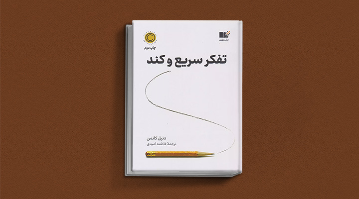 تفکر سریع و کند از کتاب های خودیاری