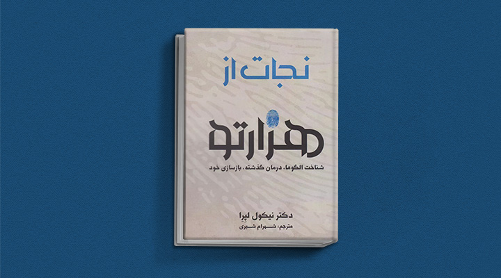 نجات از هزارتو از کتاب های خودیاری