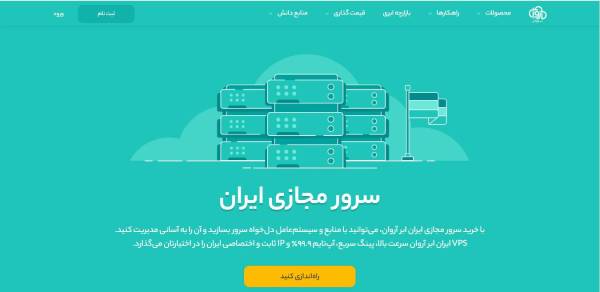 1712662339 434 سرور مجازی ایرانی و مزایای آن ساحل دانش