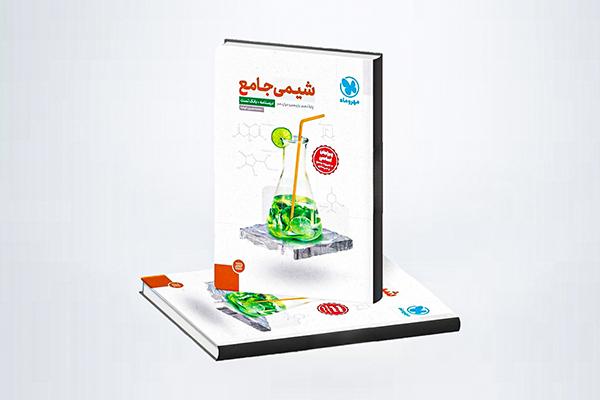 کتاب شیمی جامع کنکور مهر و ماه؛ بهترین منبع شیمی کنکور