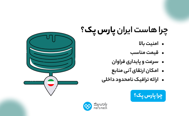 هاست ایران پارس پک