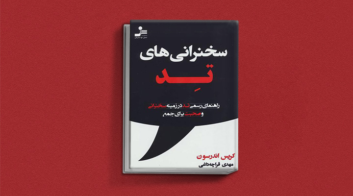 ۲۲ کتاب فن گفتن از نویسندگان نقل ایران و جهان_ساحل دانش 16 سخنرانیهای تد