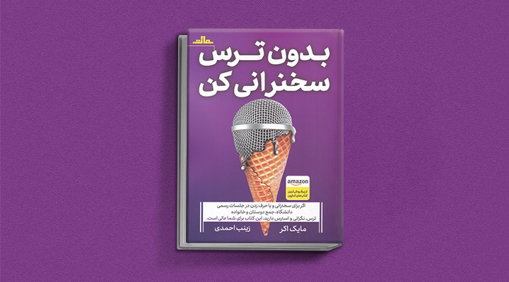 ۲۲ کتاب فن گفتن از نویسندگان نقل ایران و جهان_ساحل دانش 12 بدون ترس سخنرانی کن