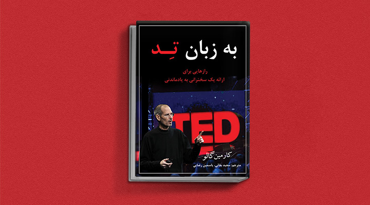 ۲۲ کتاب فن گفتن از نویسندگان نقل ایران و جهان_ساحل دانش 18 به زبان تد: رازهایی برای ارائه یک سخنرانی به یادماندنی