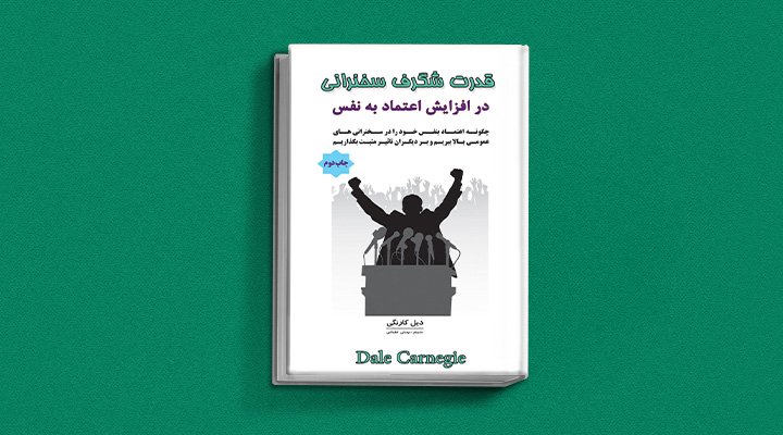 ۲۲ کتاب فن گفتن از نویسندگان نقل ایران و جهان_ساحل دانش 14 قدرت شگرف سخنرانی در افزایش اعتماد به نفس