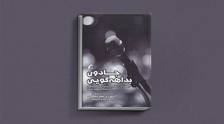 ۲۲ کتاب فن گفتن از نویسندگان نقل ایران و جهان_ساحل دانش 19 جادوی بداههگویی