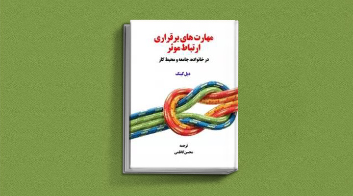 ۲۲ کتاب فن گفتن از نویسندگان نقل ایران و جهان_ساحل دانش 13 مهارتهای برقراری ارتباط موثر