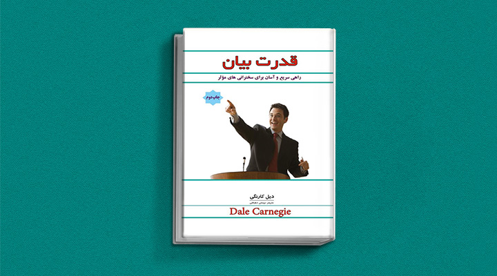 ۲۲ کتاب فن گفتن از نویسندگان نقل ایران و جهان_ساحل دانش 15 قدرت بیان: راهی سریع و آسان برای داشتن سخنرانیهای موثر