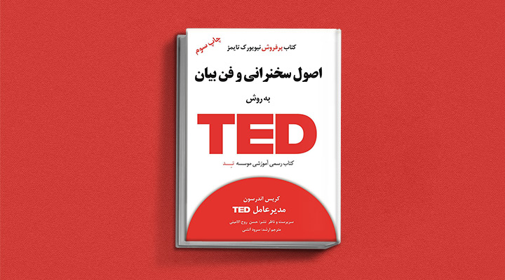 ۲۲ کتاب فن گفتن از نویسندگان نقل ایران و جهان_ساحل دانش 22 اصول سخنرانی و فن بیان به روش TED