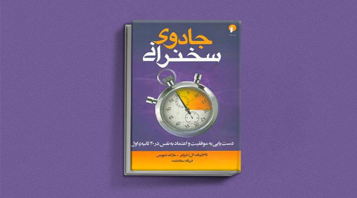 ۲۲ کتاب فن گفتن از نویسندگان نقل ایران و جهان_ساحل دانش 20 جادوی سخنرانی