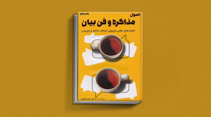 اصول مذاکره و فن بیان