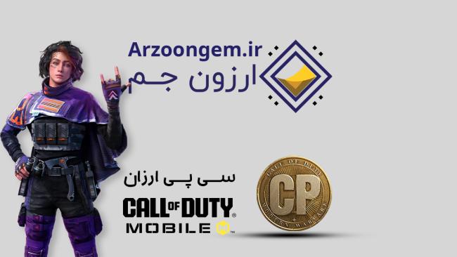 1724864558 356 خرید سی پی کالاف را به ارزون جم بسپارید ساحل دانش