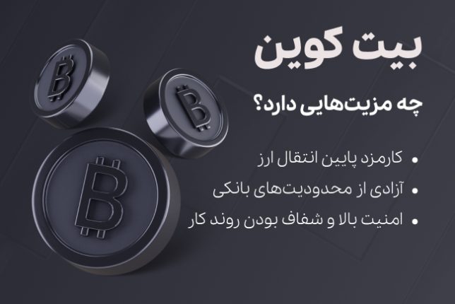 مزیت های بیت کوین - تکنا