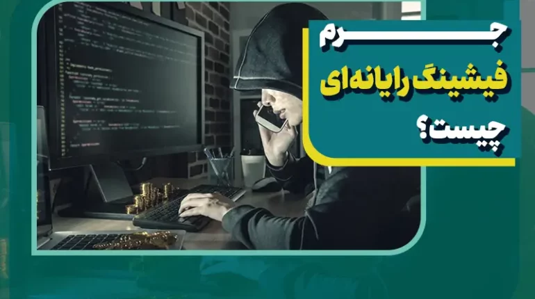 جرم فیشینگ و مجازات آن + راه های مقابله با آن که لازم است بدانید