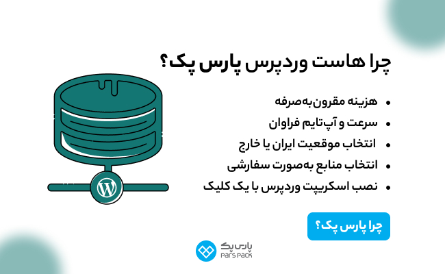 راهنمای بهینهسازی کارکرد سایت با ها است وردپرس؛ ترفندها و راهکارها_ساحل دانش 8 خرید هاست وردپرس پارس پک
