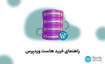 خرید هاست وردپرس