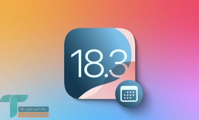iOS 18.3 منتشر شد: تغییرات در خلاصه‌سازی اعلان‌ها