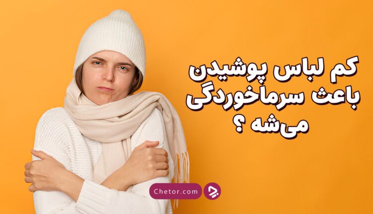 لباس کم پوشیدن باعث سرماخوردگی می شود؟ + ویدئو