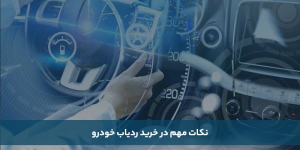 1738390162 926 راهنمای انتخاب انواع ردیاب خودرو ساحل دانش