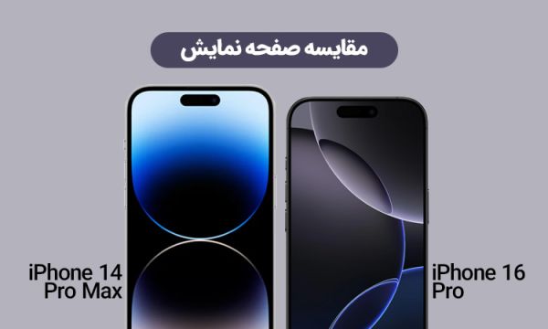 بازدید کامل آیفون 16 پرو و آیفون 14 پرو مکس؛ کدام گزینه مناسب شما است؟_ساحل دانش 5 تفاوت میزان روشنایی نمایشگر آیفون 16 پرو و 14 پرو مکس در نور روز.