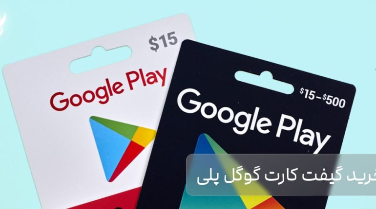 راهنمای خرید گیفت کارت گوگل پلی از سایت ونوم استور