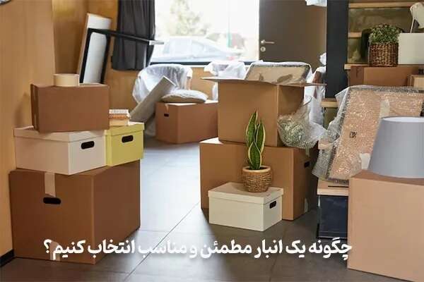 چگونه یک انبار مطمئن و مناسب انتخاب کنیم؟