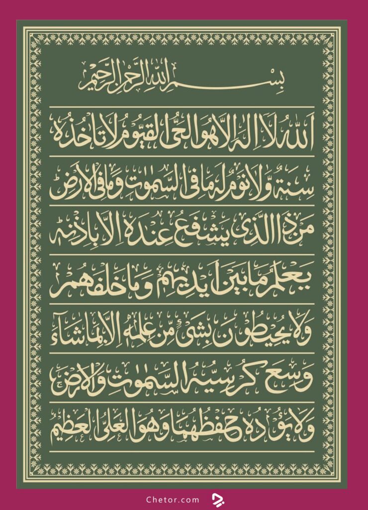متن آیت الکرسی با ترجمه فارسی + صوت_ساحل دانش 11 متن آیت الکرسی
