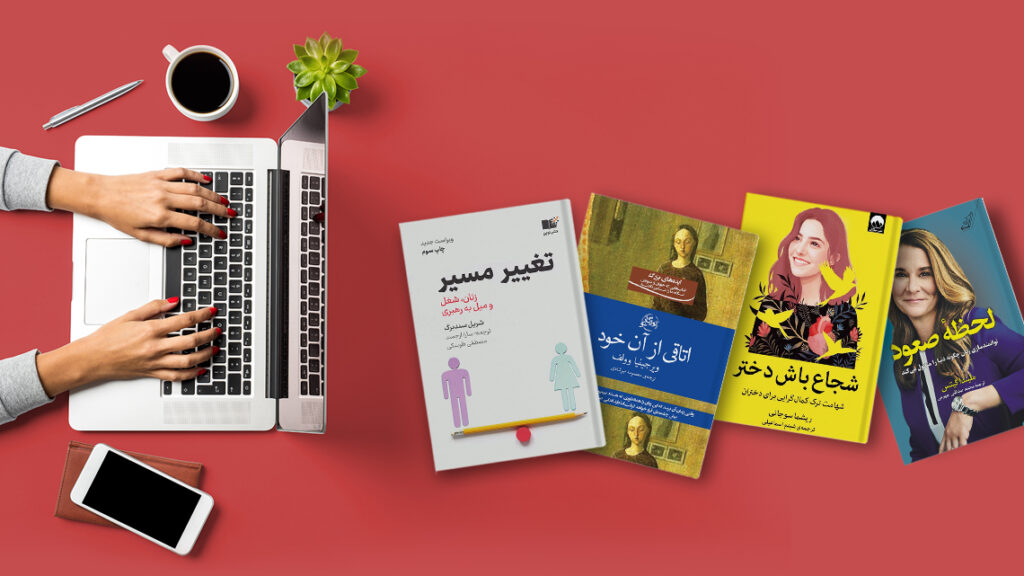 ۳۰ ایده کادو روز دختر؛ از کادوهای خاص تا هدیههای خلاقانه_ساحل دانش 52 چندتا کتاب محبوب مرتبط با زنان و دختران